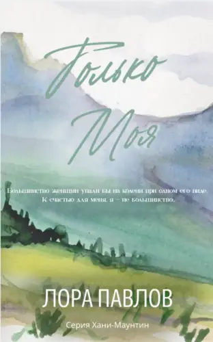 книга Только моя