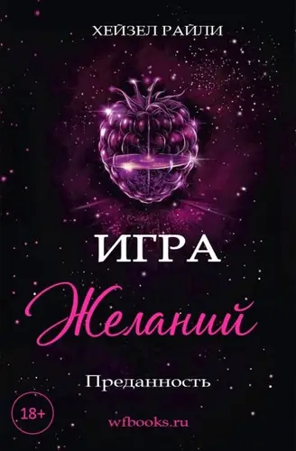 Книга Игра желаний. Преданность читать онлайн