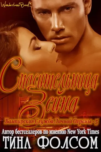 Книга Спасительница Зейна читать онлайн