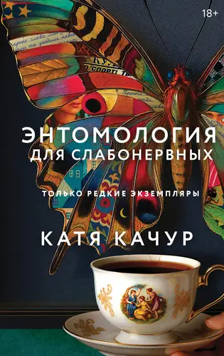 книга Энтомология для слабонервных