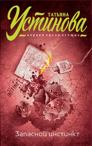 Книга Запасной инстинкт читать онлайн