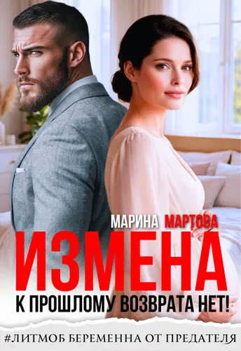 Измена. К прошлому возврата нет!