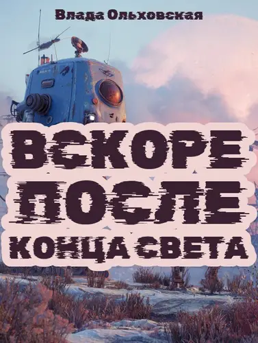 книга Вскоре после конца света