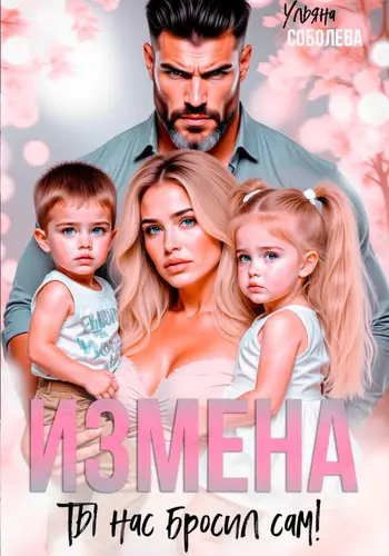 книга Измена. Ты нас бросил сам