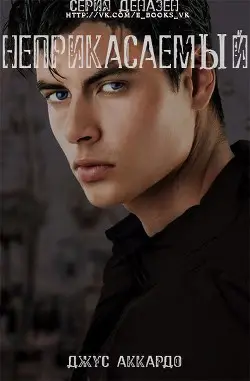 книга Неприкасаемый