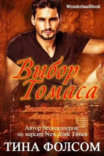 книга Выбор Томаса