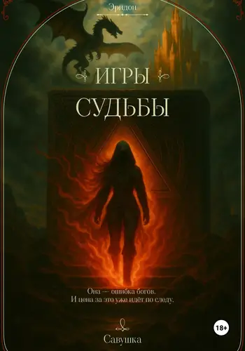 Книга Эридон. Игры судьбы читать онлайн