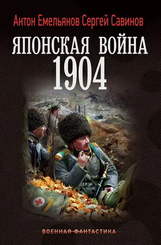 книга Японская война. 1904
