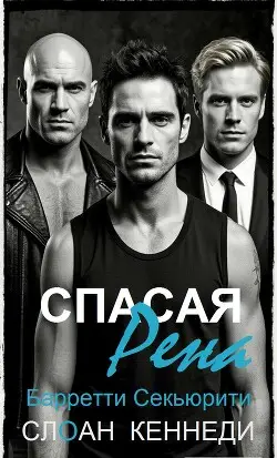 книга Спасая Рена