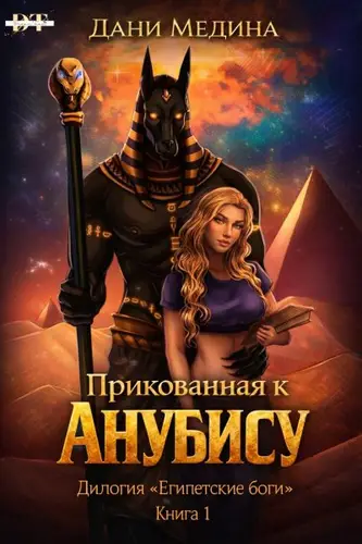 книга Прикованная к Анубису