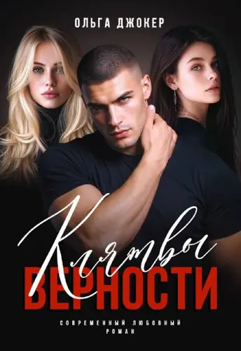 книга Клятвы верности