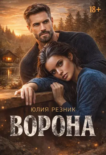 книга Ворона
