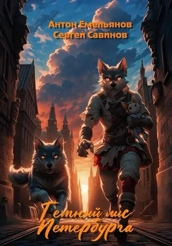 книга Тёмный лис Петербурга