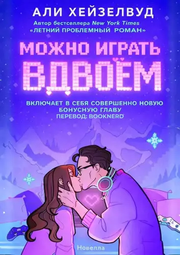 книга Можно играть вдвоём
