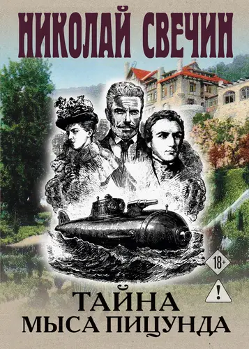 Тайна мыса Пицунда