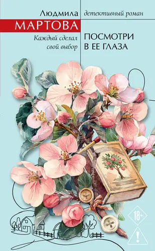 книга Посмотри в ее глаза