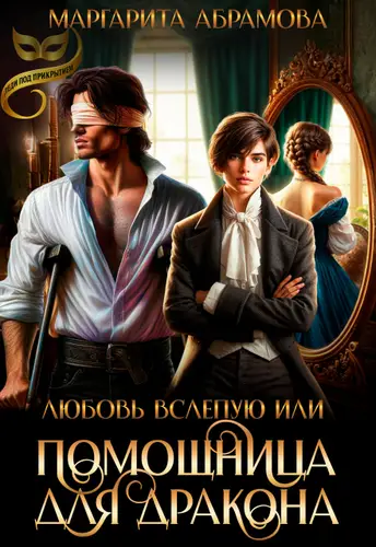 книга Любовь вслепую или Помощница для Дракона