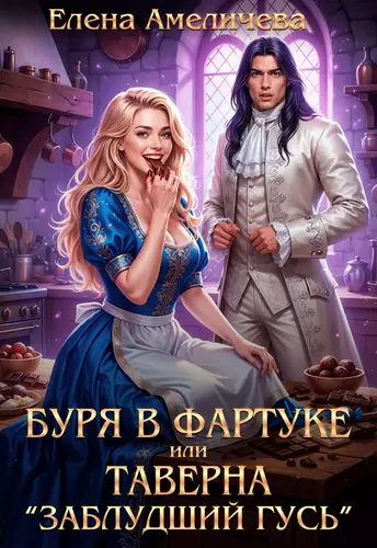 книга Буря в фартуке, или Таверна "Заблудший гусь"