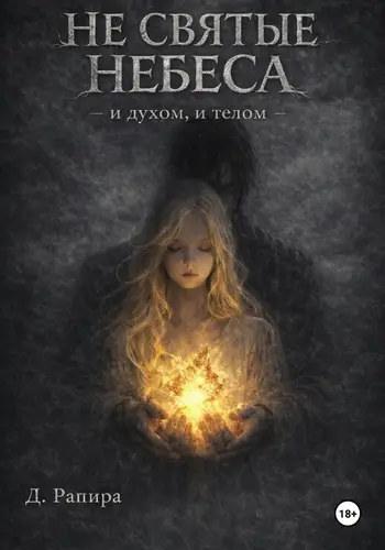 книга Не святые небеса: и духом, и телом