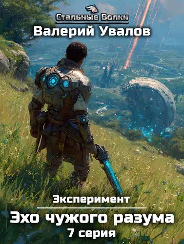 книга Эксперимент 3. Эхо чужого разума. Серия 7