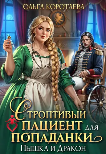 книга Строптивый пациент для попаданки. Пышка и дракон