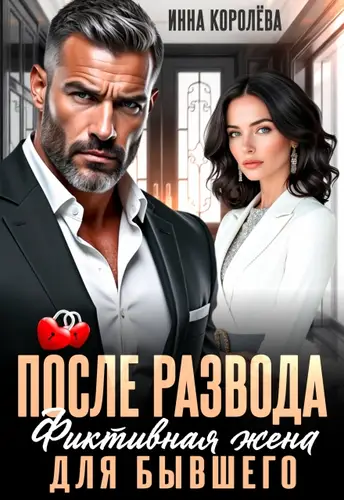 книга После развода. Фиктивная жена для бывшего