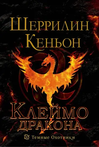 книга Клеймо дракона