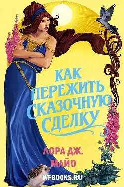 книга Как пережить сказочную сделку