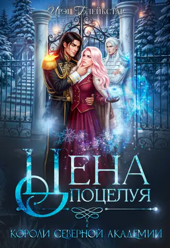 книга Цена поцелуя. Короли Северной Академии