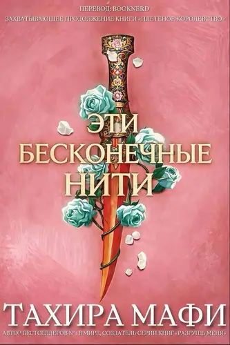 книга ЭТИ БЕСКОНЕЧНЫЕ НИТИ