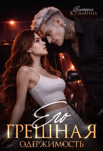 книга Его грешная одержимость