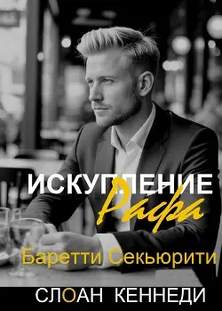 книга Искупление Рафа