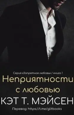 книга Неприятности с любовью