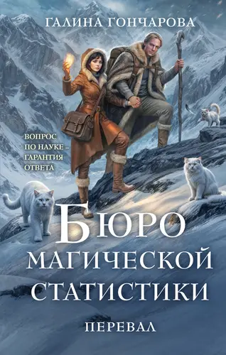 книга Бюро магической статистики. Перевал