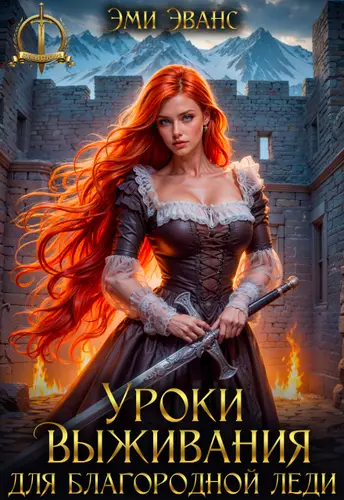 книга Уроки выживания для благородной леди