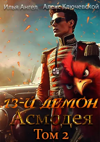 книга 13-й демон Асмодея 2 том