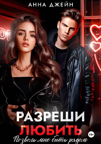 Книга Разреши любить. Позволь мне быть рядом. Книга 2 читать онлайн