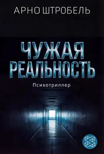 книга Чужая реальность