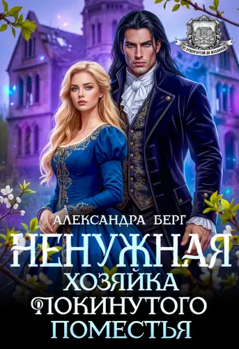книга Ненужная. Хозяйка покинутого поместья