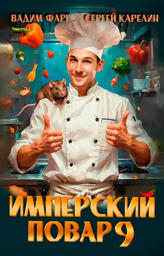 книга Имперский повар 9