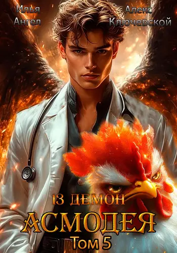 Книга 13 демон Асмодея 5 том читать онлайн