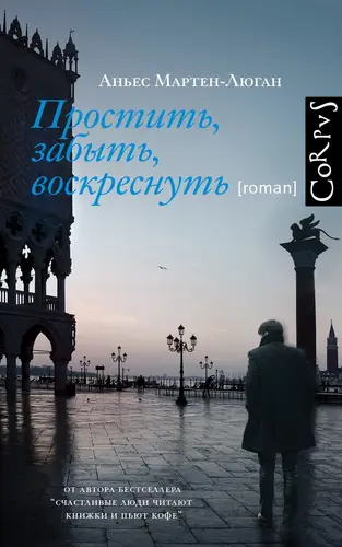 книга Простить, забыть, воскреснуть