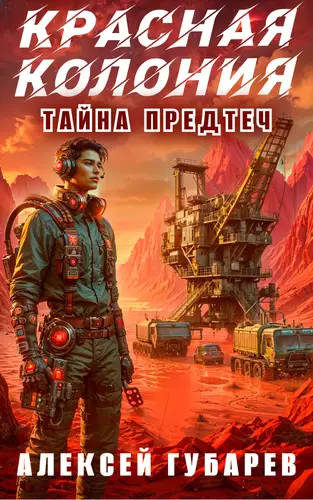 книга Красная колония