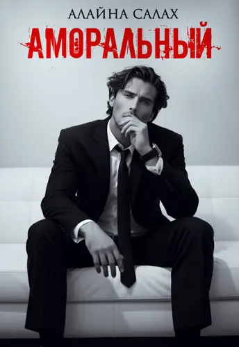 книга Аморальный