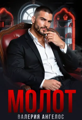 книга Молот