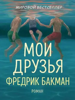 книга Мои Друзья