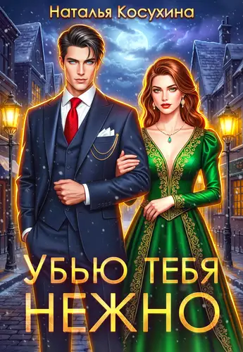 книга Убью тебя нежно