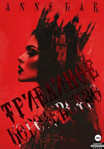 книга Триединое Королевство
