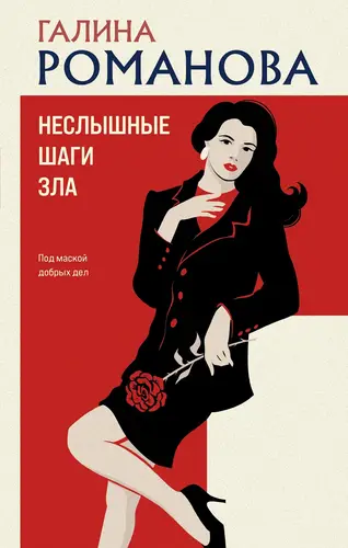 книга Неслышные шаги зла