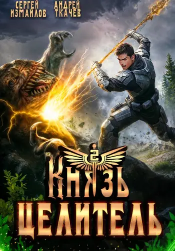 книга Князь Целитель 2